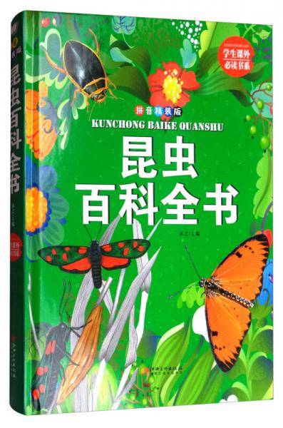 学生课外必读书系：昆虫百科全书（拼音精装版）