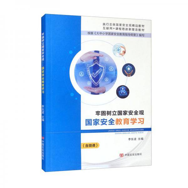 牢固树立国家安全观（国家安全教育学习践行总体国家安全观精品教材，互联网+课程思政新理念教材）