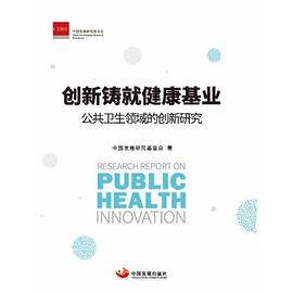 创新铸就健康基业：公共卫生领域创新研究