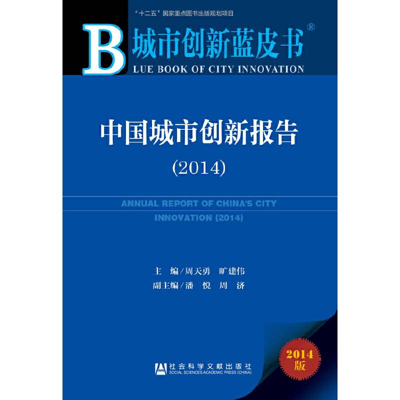 中国城市创新报告(2014版)/城市创新蓝皮书