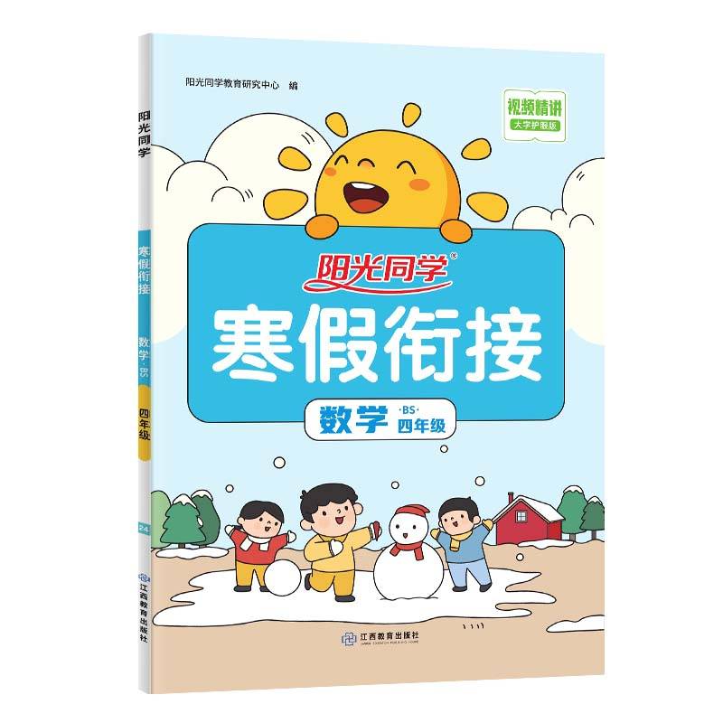 2024阳光同学寒假衔接数学4年级-北师版