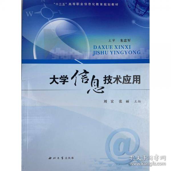 大学信息技术应用 刘宏