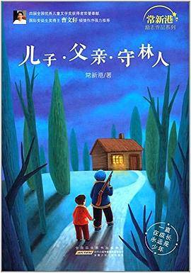 儿子.父亲.守林人