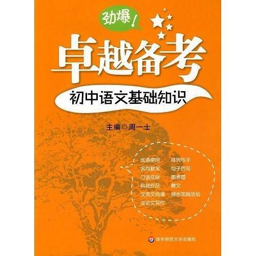 卓越备考・初中语文基础知识