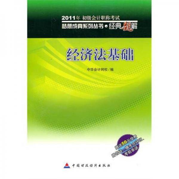 2011年初级会计职称考试·经典题解