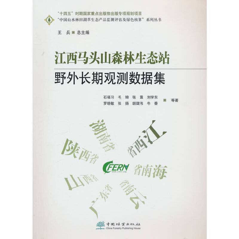 江西马头山森林生态站野外长期观测数据集/中国山水林田湖草生态产品监测评估及绿色核算系列丛书 2566