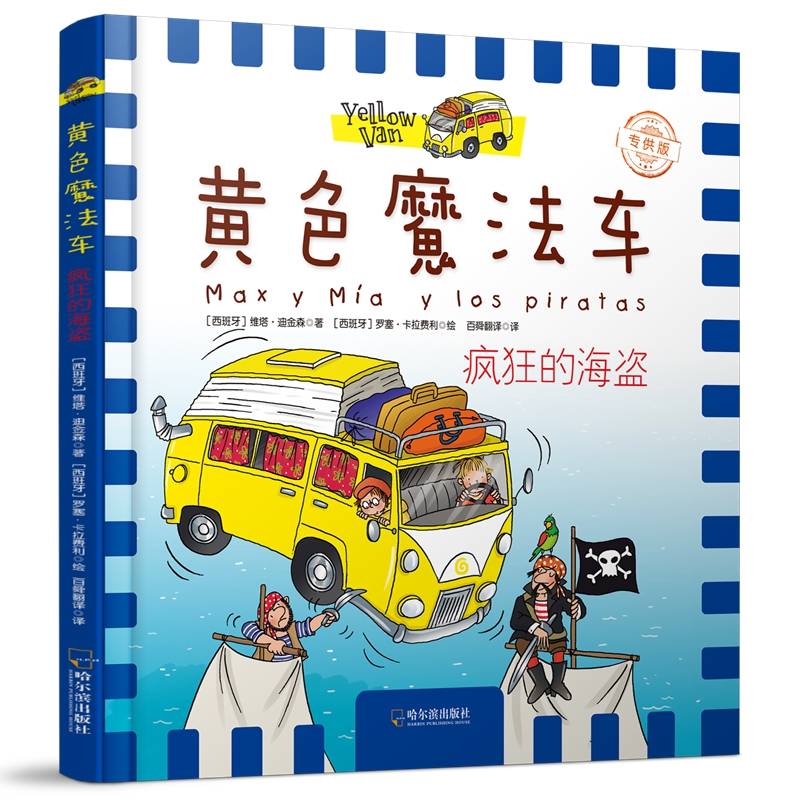 疯狂的海盗（黄色魔法车.专供版）