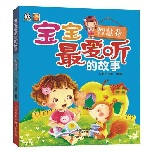 宝宝最爱听的故事.智慧卷