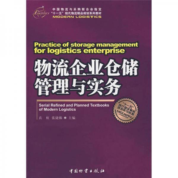 物流企业仓储管理与实务