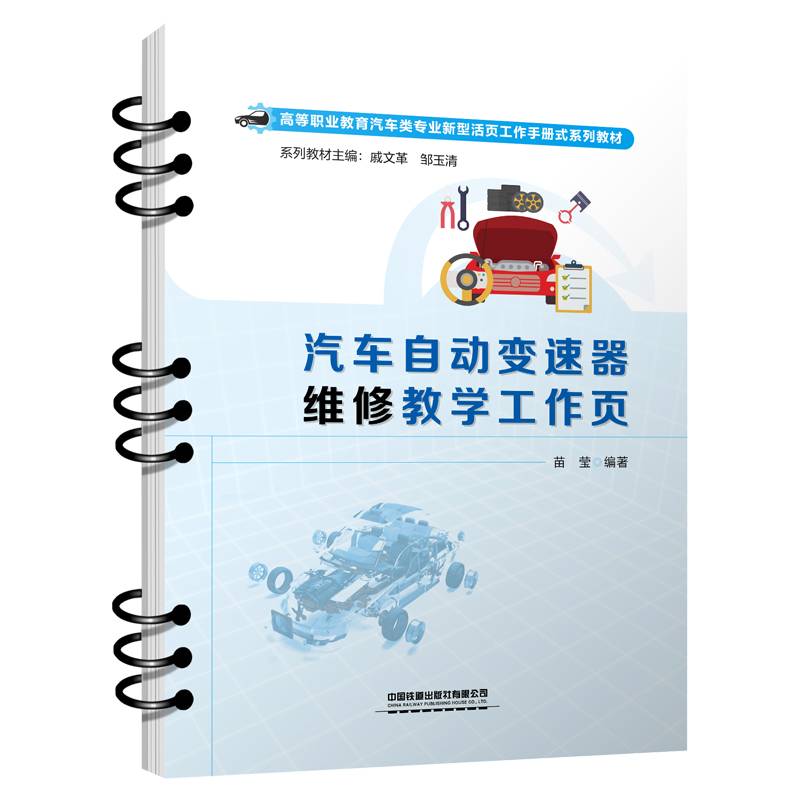 汽车自动变速器维修教学工作页