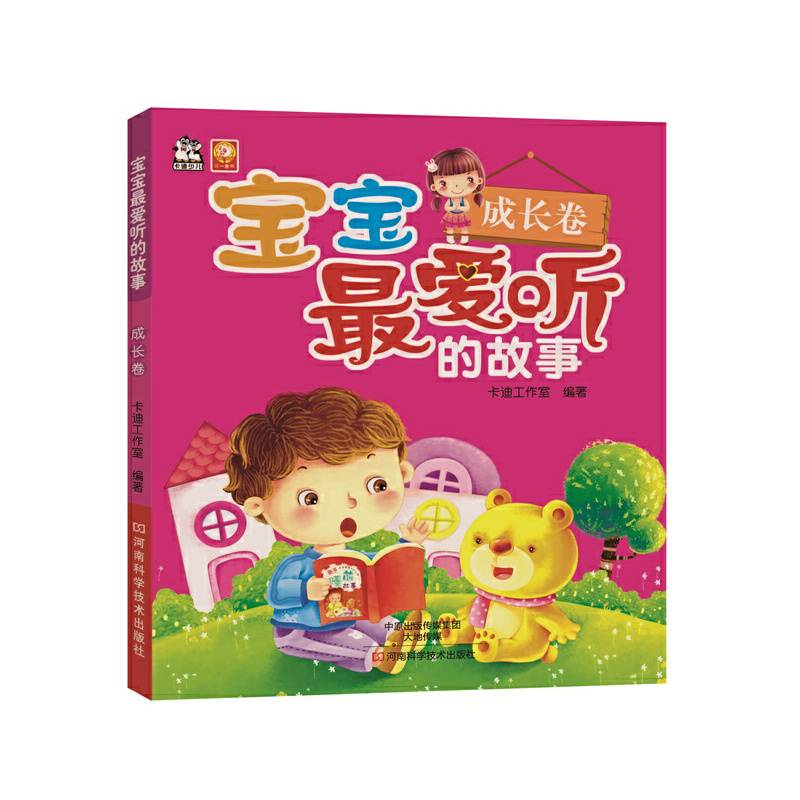 宝宝最爱听的故事.成长卷