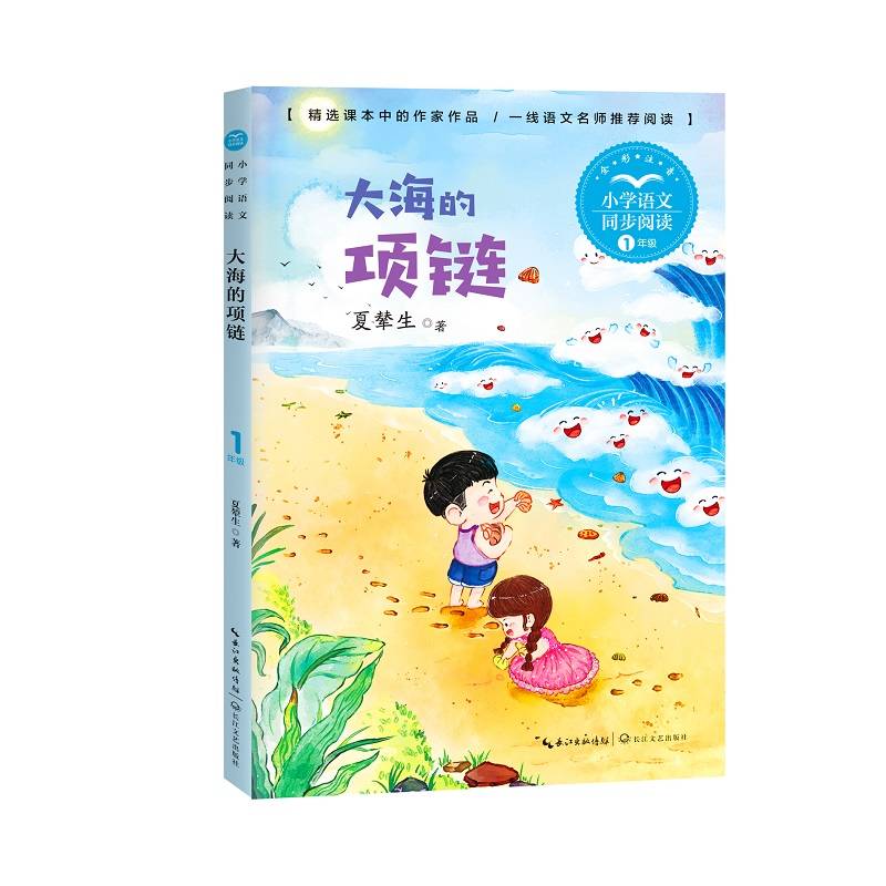 大海的项链（小学语文同步阅读书系）