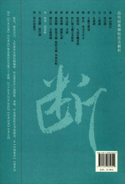 历代经典碑帖技法解析 宋 米芾 蜀素帖