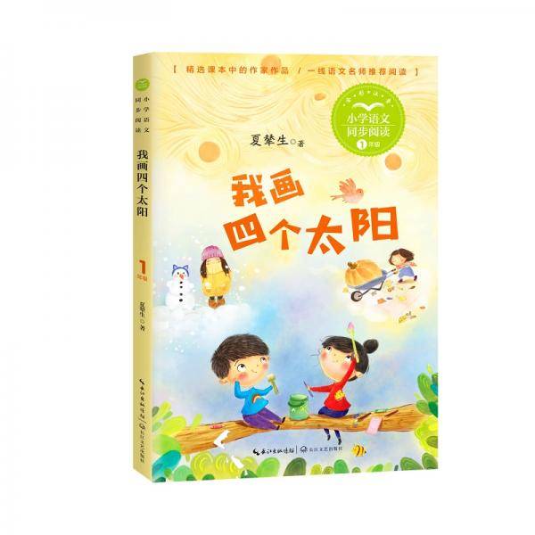 （一年级）我画四个太阳（小学语文同步阅读书系）