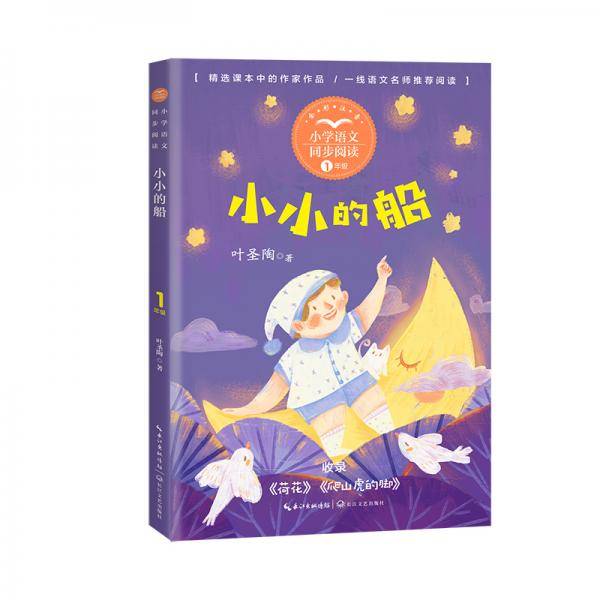 小小的船（小学语文同步阅读书系）