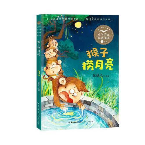 猴子捞月亮（小学语文同步阅读书系）