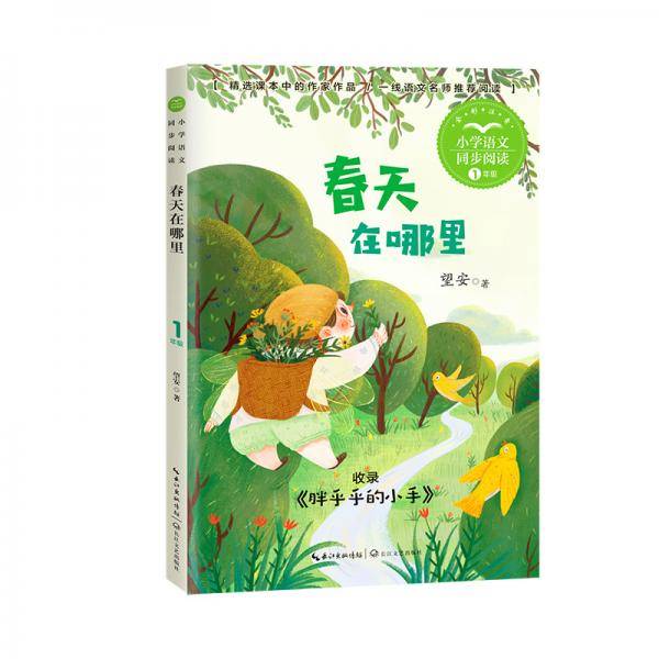 春天在哪里（小学语文同步阅读书系）