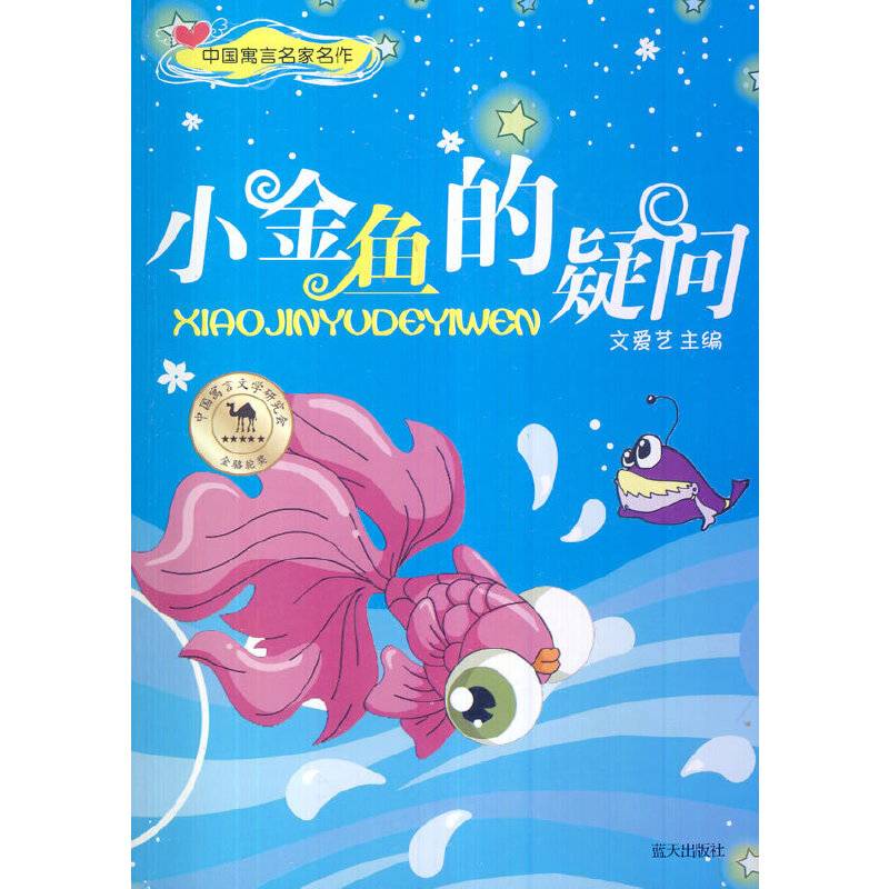 小金鱼的疑问