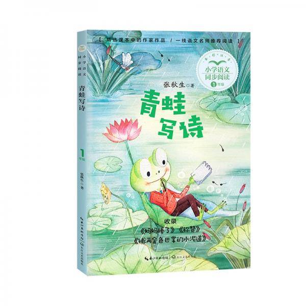 （一年级）青蛙写诗（小学语文同步阅读书系）
