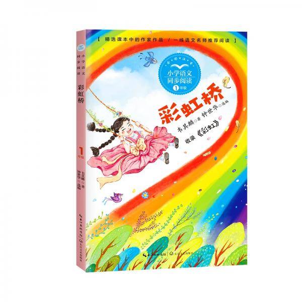 （一年级）彩虹桥（小学语文同步阅读书系）