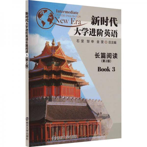 新时代大学进阶英语 长篇阅读1.2.3(3本)