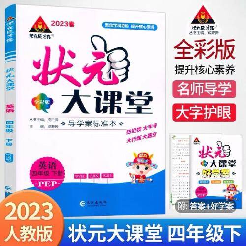 2023春状元大课堂四年级英语下册人教版小学4年级英语词汇句子句型口语训练课文讲解