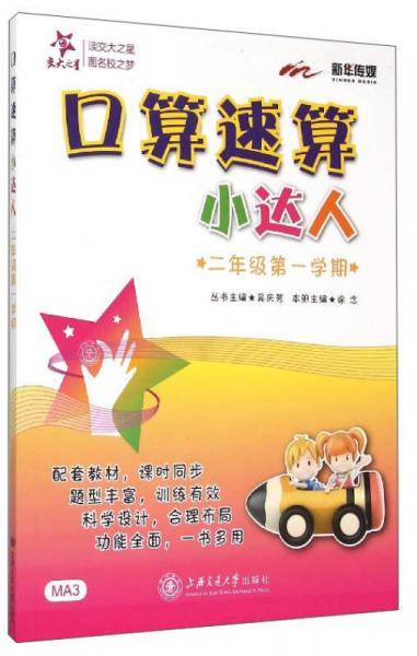 交大之星 口算速算小达人（二年级第1学期）