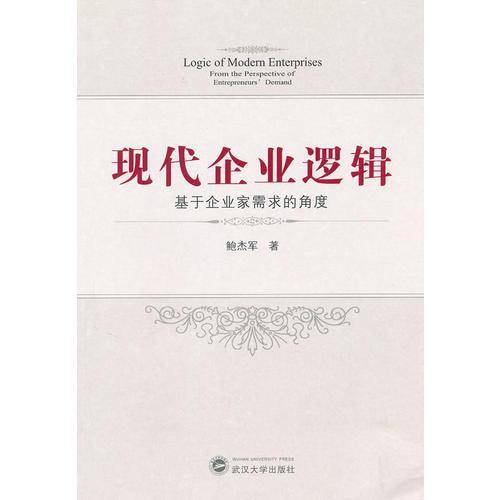 现代企业逻辑