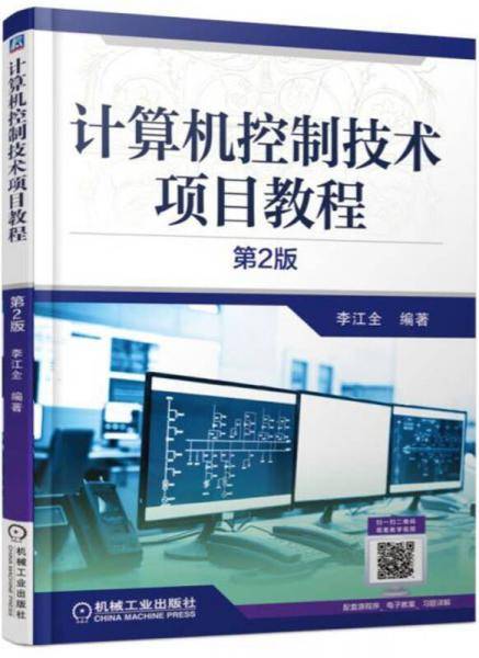 计算机控制技术项目教程(第2版)
