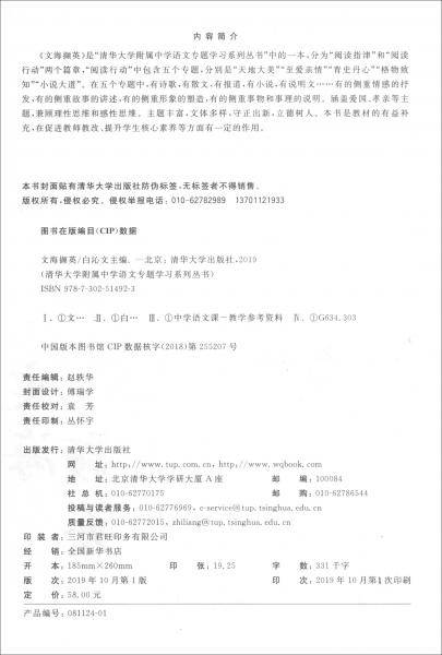 文海撷英/清华大学附属中学语文专题学习系列丛书