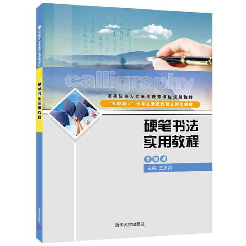 硬笔书法实用教程