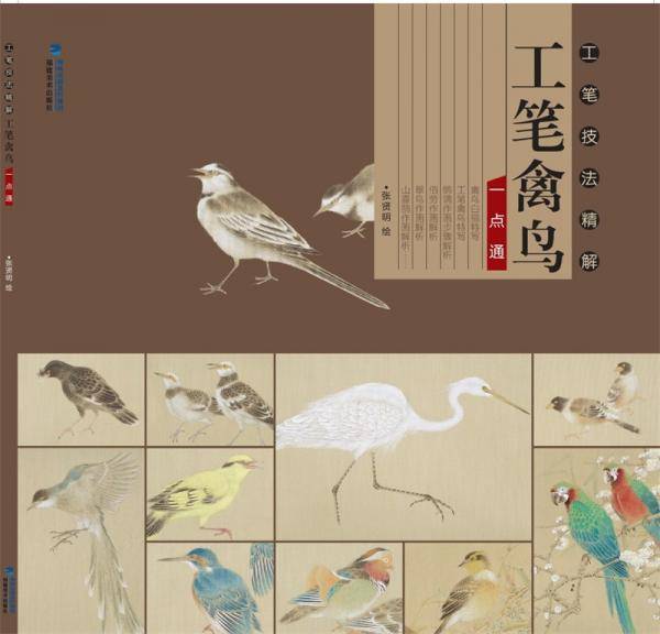 工笔技法精解―工笔禽鸟一点通