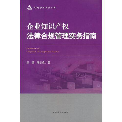 企业知识产权法律合规管理实务指南
