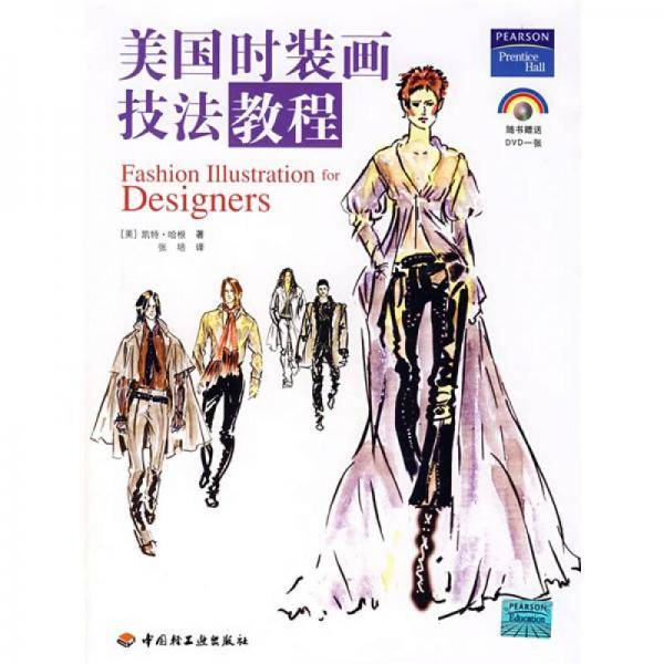 美国时装画技法教程