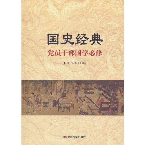 国史经典--党员干部国学必须