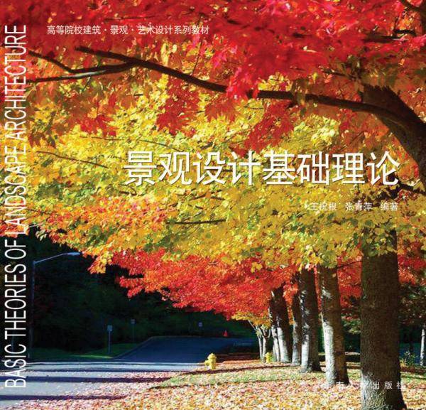 景观设计基础理论
