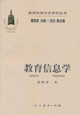 教育信息学