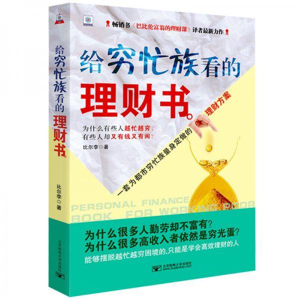 给穷忙族看的理财书
