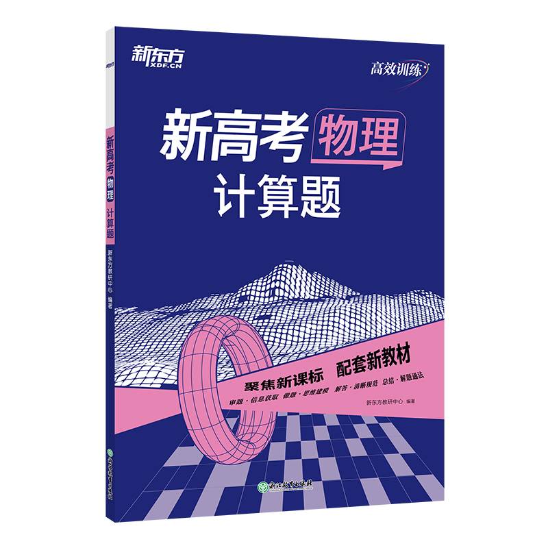 新东方 (2024)新高考物理 计算题