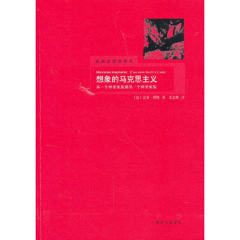 想象的马克思主义——从一个神圣家族到另一个神圣家族