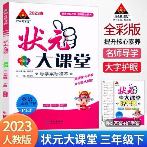 2023春状元大课堂三年级英语下册人教版小学3年级英语词汇句子句型口语训练课文讲解