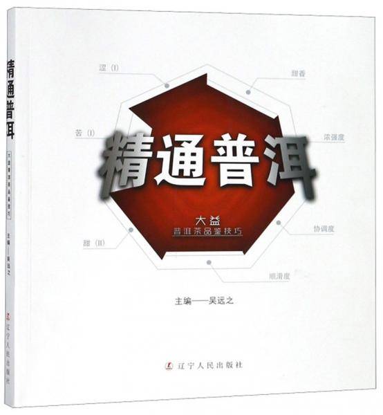 《精通普洱：大益普洱茶品鉴技巧》