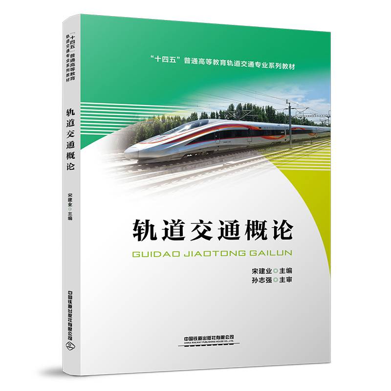轨道交通概论
