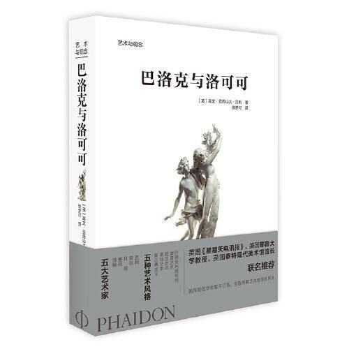 艺术与观念-巴洛克与洛可可