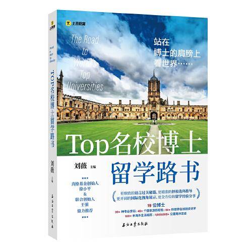TOP名校留学路书