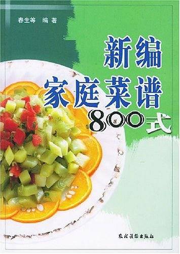 新编家庭菜谱800式