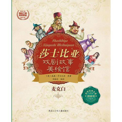 莎士比亚戏剧故事美绘馆――麦克白