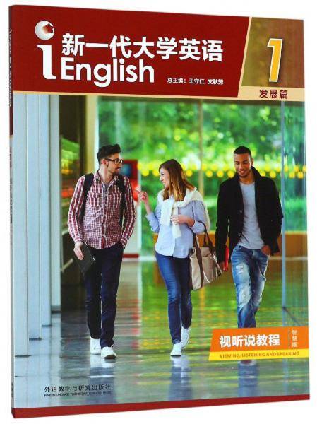 新一代大学英语1（附光盘 发展篇 视听说教程 智慧版）