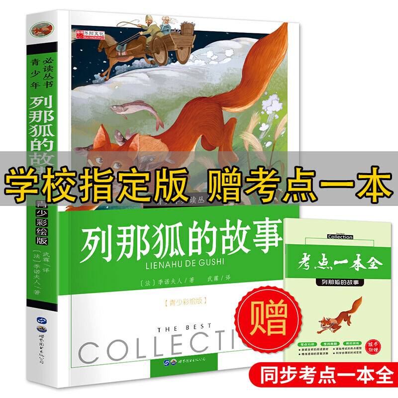 列那狐的故事
