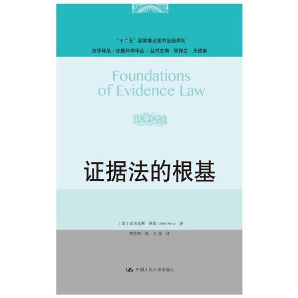 证据法的根基